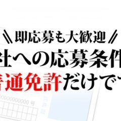 正社員!/ドライバー配送助手/賞与3回支給！資格取得費用会社負担...