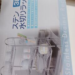 水切り棚3段　※引き取り条件あり