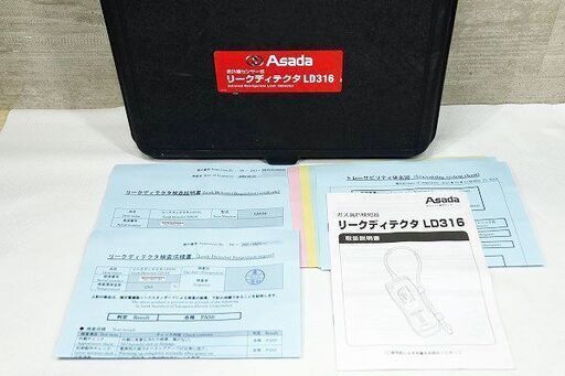苫小牧バナナ】Asada/アサダ株式会社 LD316 リークディテクタ ガス漏れ