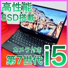 【ネット決済・配送可】A-97【NEC♡i5.SSD】初心者.す...