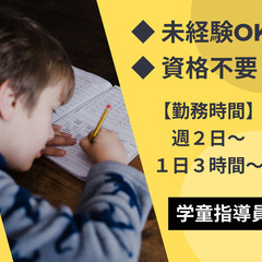 【大量募集】小学生の放課後を見守る学童指導員／資格不要／社員登用...