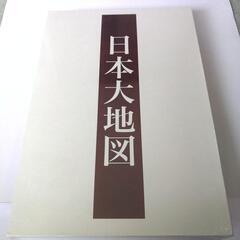 日本大地図帳。未開封３冊セット。