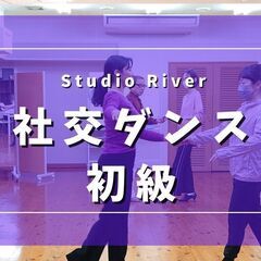 春から新しく社交ダンス♪　木曜20時