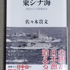 東シナ海　佐々木貴文