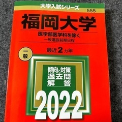福岡大学(医学部医学科を除く―一般選抜前期日程)　2022 赤本...