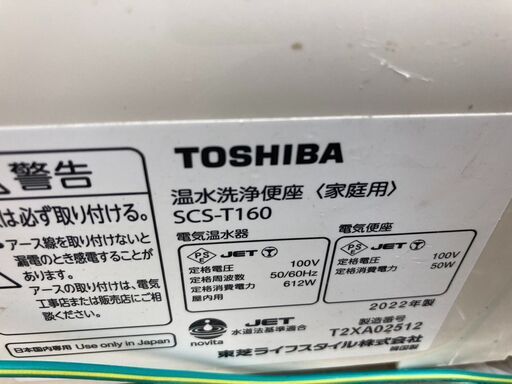 ☆中古￥10,800！【会員価格￥9,800】TOSHIBA　温水洗浄便座（家庭用）　2022年製　SCS-T160型　【BD085】