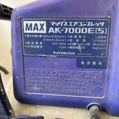 MAX AK-7000E エアコンプレッサー【野田愛宕店】【店頭取引限定 