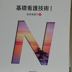 看護学生教科書！お安く譲ります！