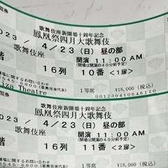 四月大歌舞伎4/23（日）11時　一等　ペアチケット
