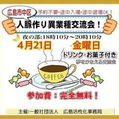 🔴広島人脈作り異業種交流会「夢を叶える交流会」開催！4/21(金)