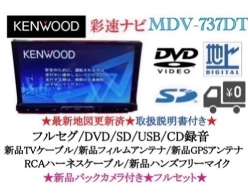 KENWOOD 最上級　MDV-737DT フルセグTV  新品バックカメラ付き え2