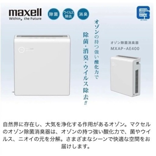 【取引決定】マクセル オゾン除菌消臭器