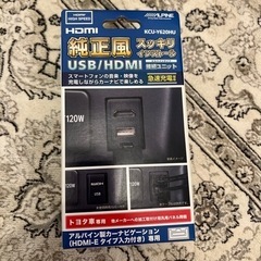 【ネット決済・配送可】アルパイン用USB/HDMI接続パーツ