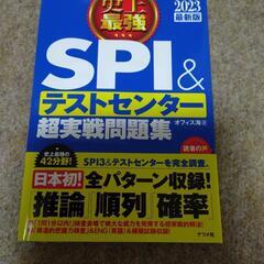 【ネット決済・配送可】SPI&テストセンター  超実戦問題集