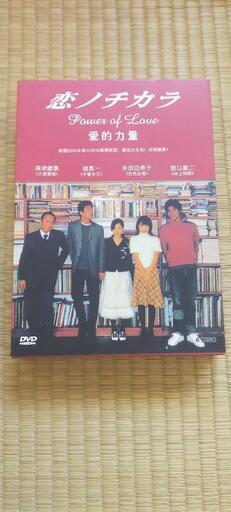 恋のチカラ　DVDセット　中古