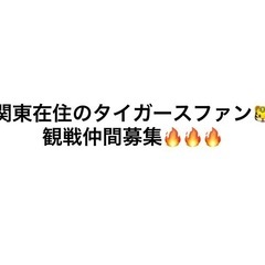 関東在住の阪神タイガースファンの方‼️