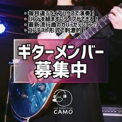 【急募】【ギターサポートメンバー募集中】4/30開催 ！CAMO...