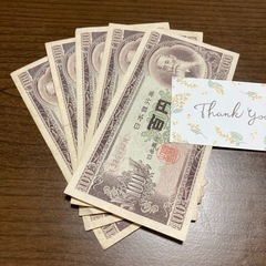 旧百円札 1枚から