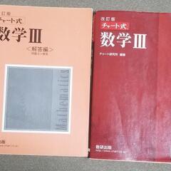 チャート式数学3 　答えつき