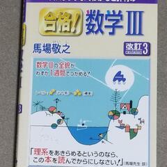 スバラシクよくわかると評判の合格!数学3