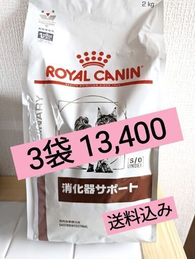 ロイヤルカナン 消化管サポート 猫用  2kg×3袋