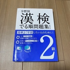 分野別 漢検でる順問題集 2級