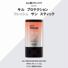 SNS人気✨CLIO✨FRESH SUN STICK✨50+✨