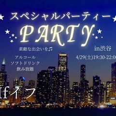 スペシャルNightパーティーin渋谷 4/29夜 GWはハッピ...