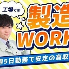 ☆20-50代男性活躍中☆工場未経験の方も大活躍!!アットホーム...