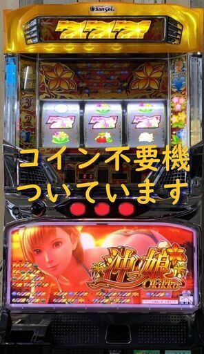 【パチスロ実機】サンセイR＆D★S沖っ娘25【コイン不要機付】