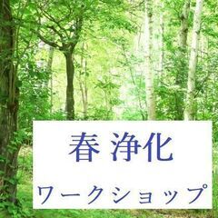 春浄化 ～ 心と体すっきり ワークショップ