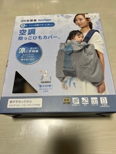空調　抱っこひもカバー