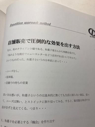 営業マン必読、なぜ売れる？ レペティションアプローチ法