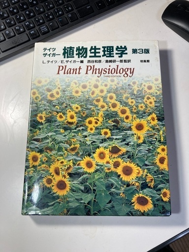 植物生理学　第3版　テイツザイガー著