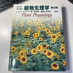 植物生理学　第3版　テイツザイガー著
