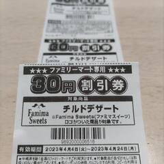 ファミマスイーツ チルドデザート30円割引券
