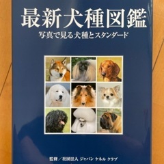 最新犬種図鑑
