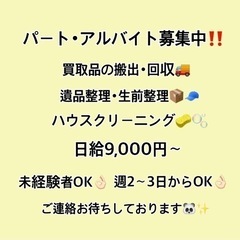 作業員スタッフ募集中‼️ ハウスクリーニング、買取、遺品整理･生...