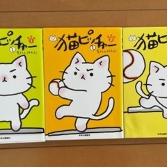 猫ピッチャー(1〜3巻)