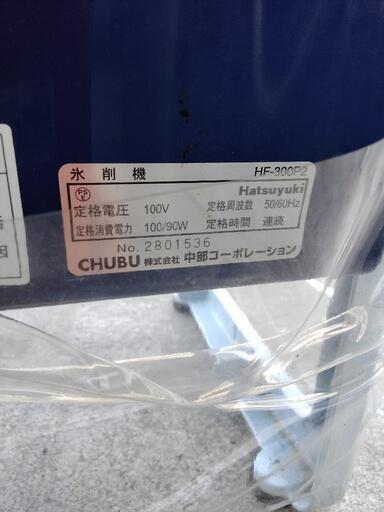 初雪 かき氷機 HFー300P2