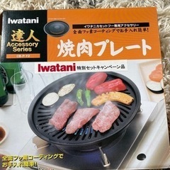 Iwatani 焼肉プレート　未使用品
