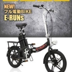 電動自転車　フル電動バイク　E-RUNs