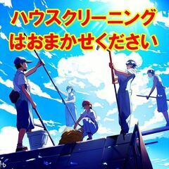 🧹🧹🧹ハウスクリーニングで安心・安全・快適な暮らしを！🧹🧹🧹お助...