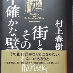 街とその不確かな壁、村上春樹新刊