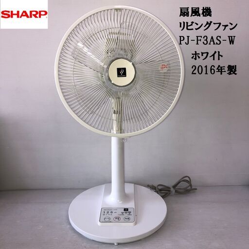 【PayPay支払可】【動作品】★SHARP/シャープ★扇風機　リビングファン　プラズマクラスター 7000　ホワイト　PJ-N3AS-W　2016年製　リモコンなし