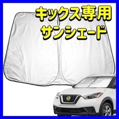 2020新型 日産 キックス サンシェード フロントガラス用 U...