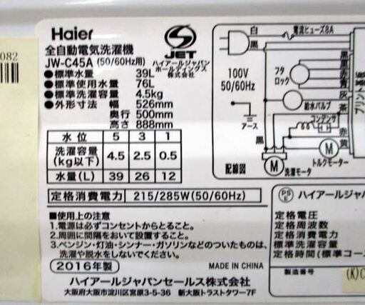 洗濯機 2016年製 4.5kg JW-C45A Haier ハイアール 札幌市 北区 屯田