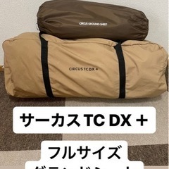 サーカスTC DX＋　グランドシート