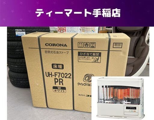 CORONA 寒冷地用大型ストーブ FF式輻射 床暖 UH-F7022PR W ホワイト 木造18畳 コンクリート29畳 コロナ PRシリーズ 札幌市手稲区