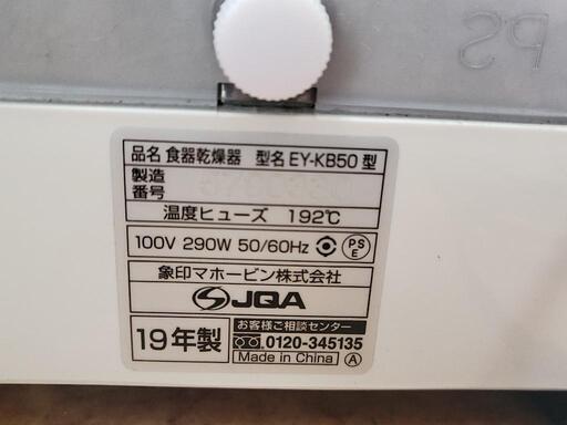 ZOJIRUSHI　象印　食器乾燥器　EY-KB50　中古　リサイクルショップ宮崎屋佐土原店23.4.20k